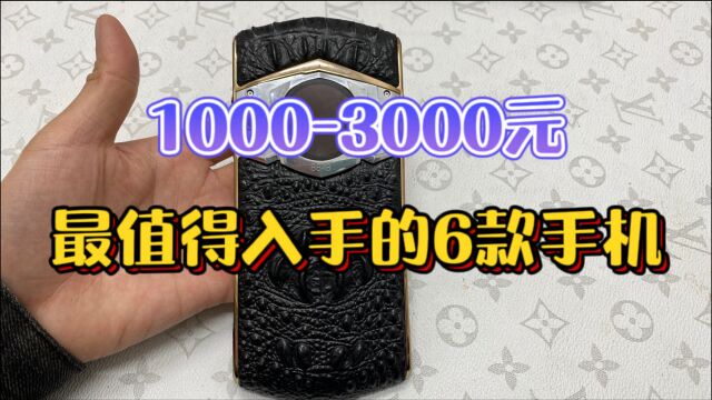 10003000元最值得入手的6款手机,有面子而且还很耐用!