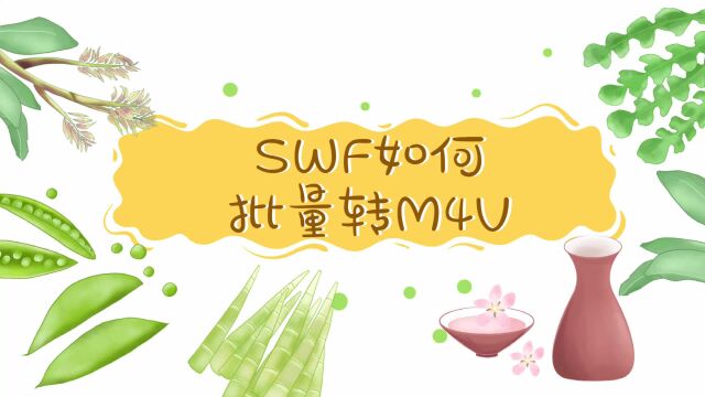 SWF如何批量转M4V?