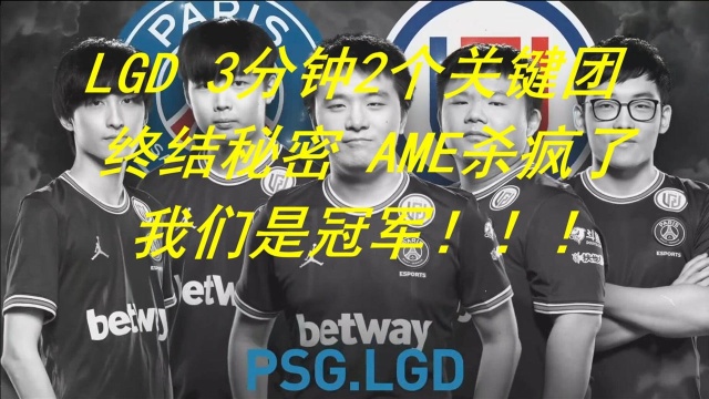 LGD3分钟2个关键团 终结秘密 AME杀疯了