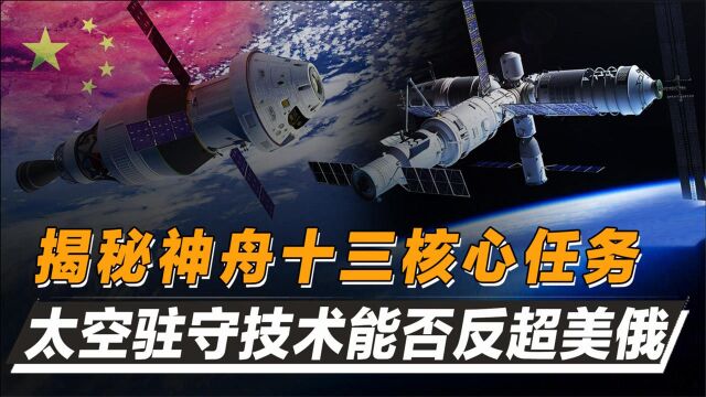 神舟十三发射升空,将论证载人航天关键技术!关乎中国空间站成败