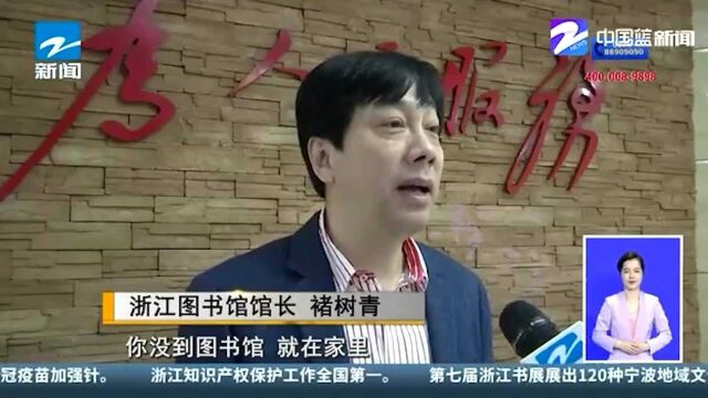 “浙江省文献信息资源共建共享平台”开通 全省书目数据一站查阅