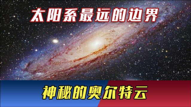 太阳系最远的边界,神秘的奥尔特云,星际空间的最后屏障