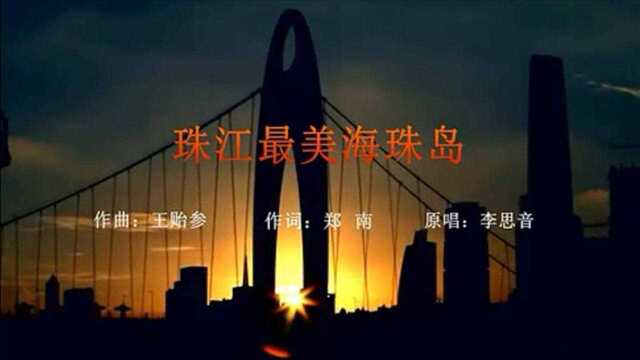 《珠江最美海珠岛》(郑南词,王贻参曲,李思音演唱)