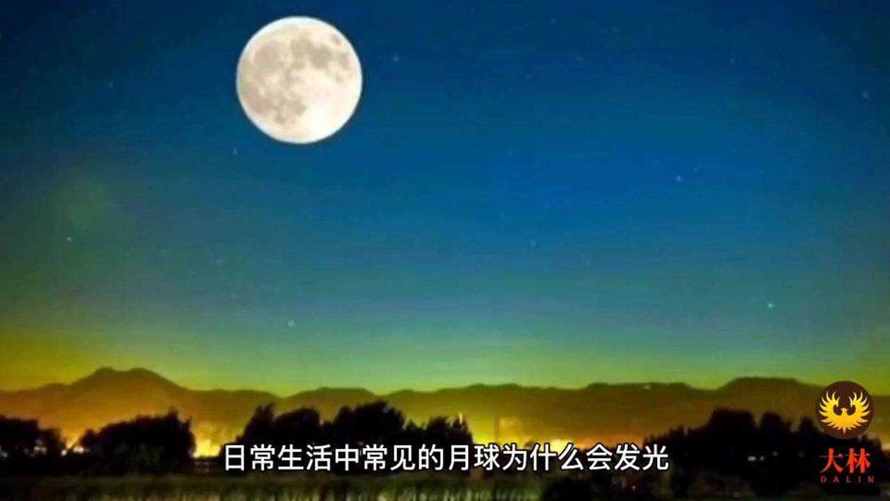 月球为什么会发光？你知道吗_高清