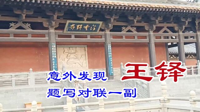 逛云冈石窟灵岩寺,意外发现王铎题写对联一副,对联内容太有才了