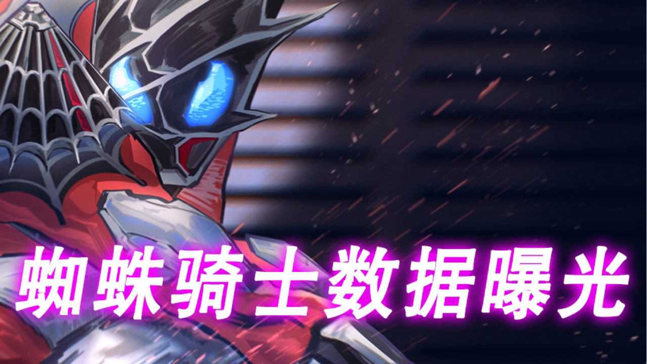假面骑士利维斯三骑蜘蛛形态数据曝光全面超越主角利维斯假面骑士特摄
