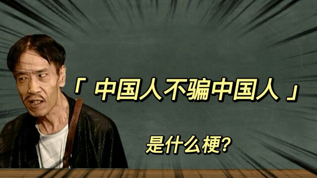 【中国人不骗中国人】是什么梗?