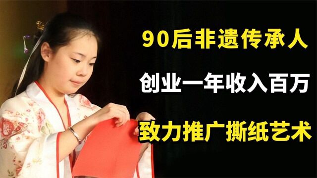 “90后非遗传承人”翟天麟:创业一年收入百万,致力推广撕纸艺术