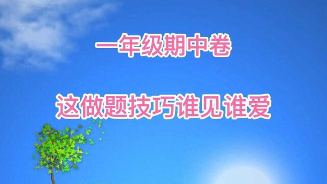 一年级期中卷,最难的排列词语题也有做题技巧,为孩子收藏啦