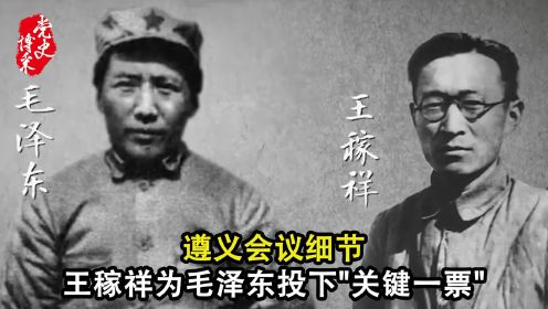 遵义会议细节：王稼祥为毛泽东投下“关键一票”