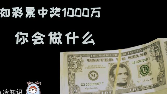 彩票中1000万全部拿来干什么比较好?存银行一年能赚多少钱?