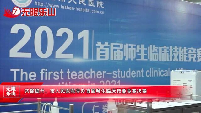 共促提升,市人民医院举办首届师生临床技能竞赛决赛