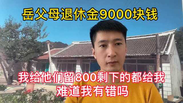 岳父母退休金9000块钱,我让他们留800剩下的全给我,难道有错吗