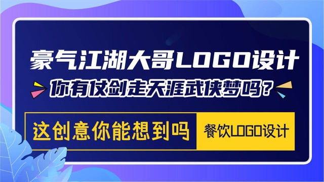 你有仗剑走天涯武侠梦吗?收到一位豪气江湖大哥的餐饮logo设计