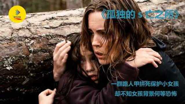 一群路人甲拼死保护小女孩,却不知女孩的背景何等恐怖 