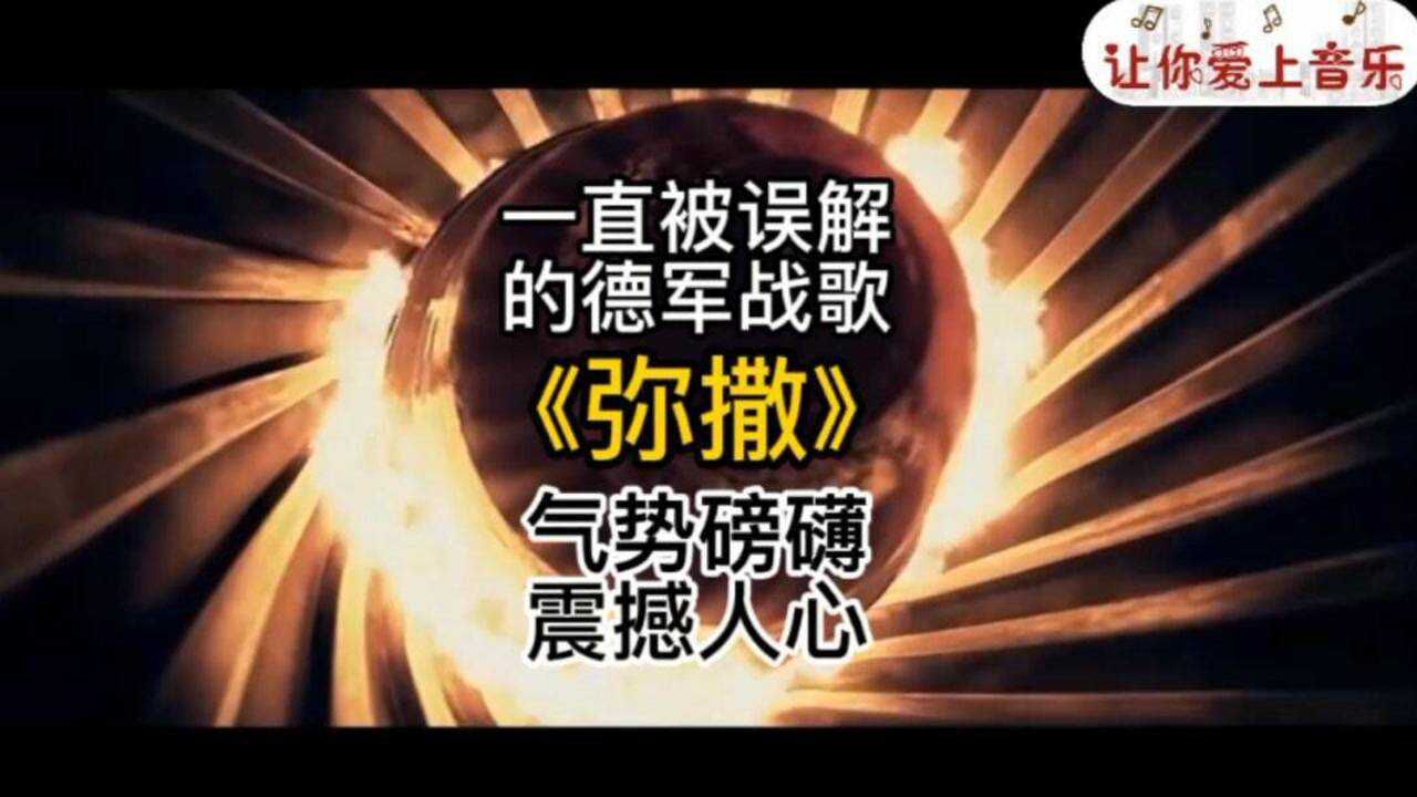 战歌弥撒它一直被误认为德军战歌气势磅礴震撼人心
