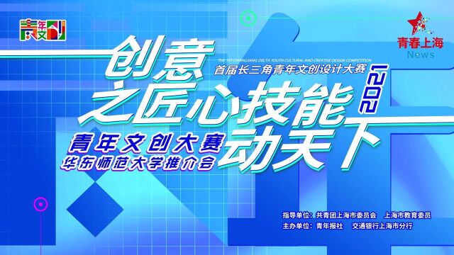 2021年青年文创设计大赛进华东师大校园