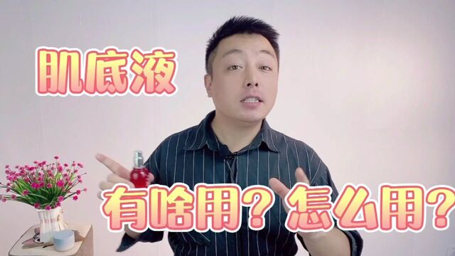 肌底液是干什么用的?适合什么人用?这些护肤误区要避免