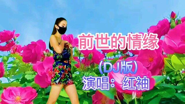 红袖演唱的情歌《前世的情缘》,旋律优美,让人醉.