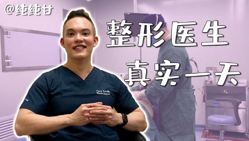 【浮生一日】北京整形医生的真实一天。颜士钧，一个在台湾长大，美国做医学研究（fellow），北京工作的整形外科医生，跟他一起揭开医美行业更真实的一面吧。
