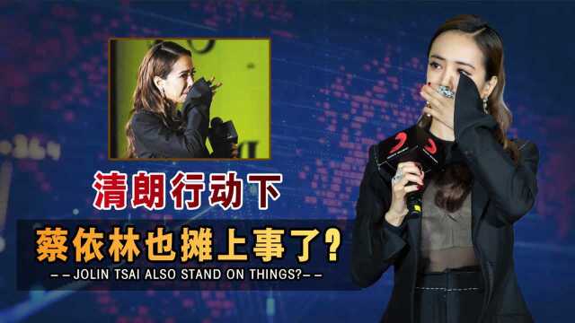 蔡依林究竟出了什么事?多首歌曲一夜“消失”!广电重拳再锤21位艺人