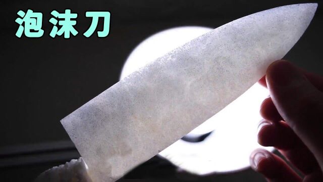 没钱买菜刀怎么办?用泡沫做一把,居然锋利无比