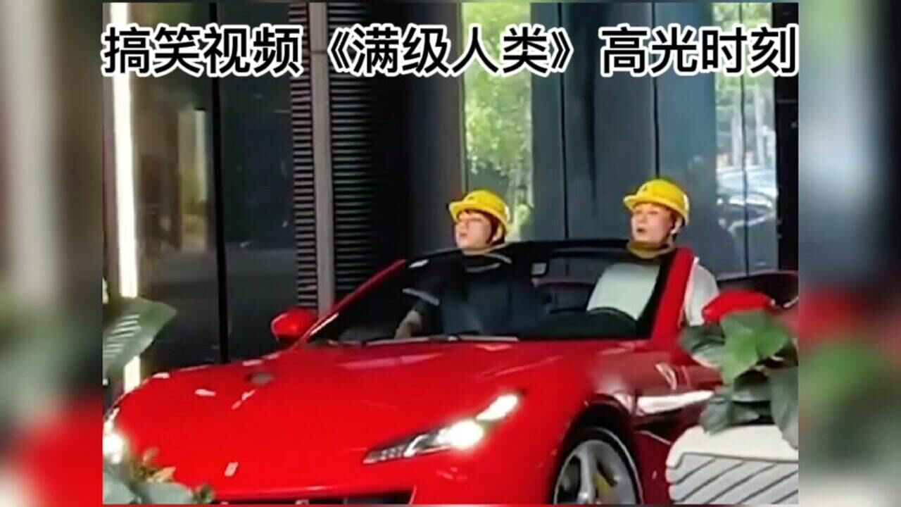 搞笑视频《满级人类》高光时刻_高清1080P在线观看平台_腾讯视频