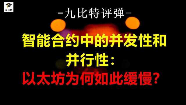 九比特评弹 第213集 智能合约中的并发性和并行性:以太坊为何如此缓慢?