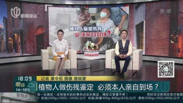 植物人做伤残鉴定 必须本人亲自到场?