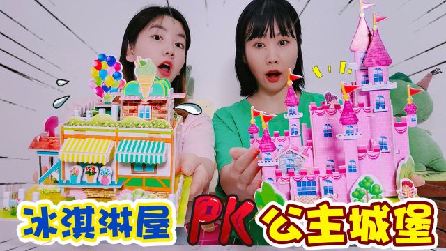 公主城堡PK冰淇淋屋!这些3D立体拼图也太简单了,但是效果绝美