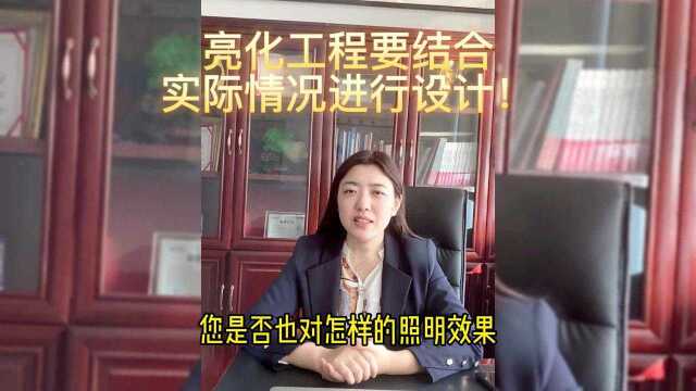 为什么要说做亮化工程要结合建筑本身进行设计呢?