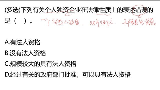 公务员多选题:个人独资企业,在法律性质上的表述,哪一个不对