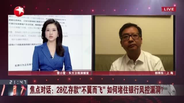 28亿存款“不翼而飞” 如何堵住银行风控漏洞? 该事件暴露银行存在风控,内审等问题