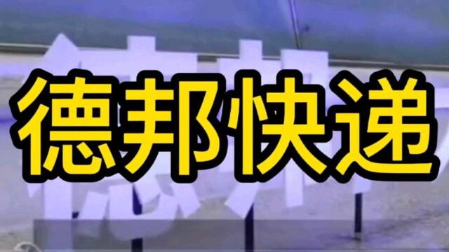 2018年,德邦跑进了快递圈,也进入了资本市场