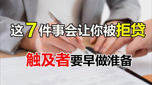 房贷是刚需的买房支柱,但7件事容易被银行拒贷,希望你不在其中