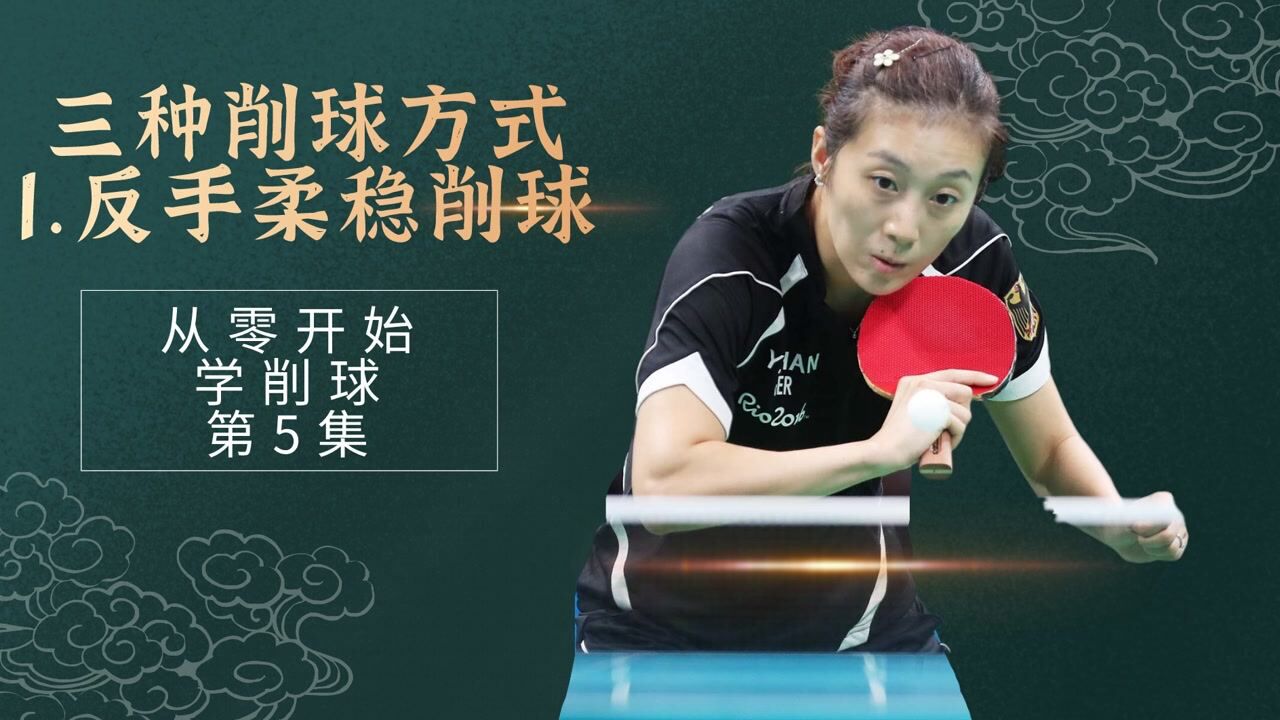成为乒乓球削球高手前,中近台搓球必需掌握的技巧_高清1080P在线观看平台_腾讯视频