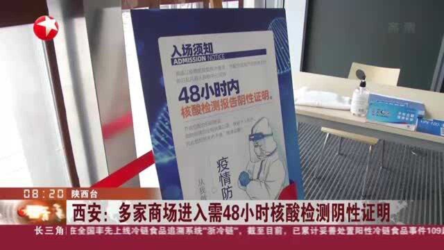 西安:多家商场进入需48小时核酸检测阴性证明