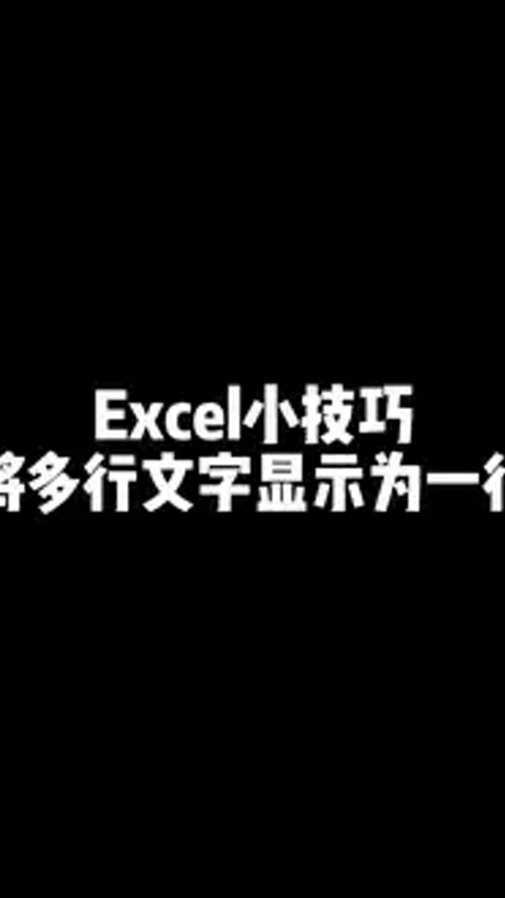 Excel小技巧，如何将多行文字变成一行显示！#职场_高清