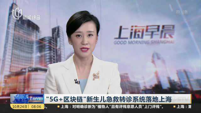 “5G+区块链”新生儿急救转诊系统落地上海