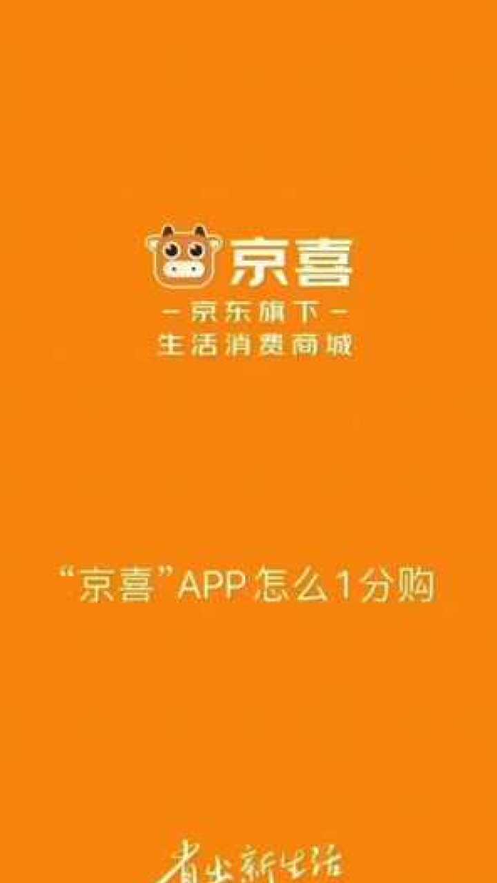 京喜一分购教程