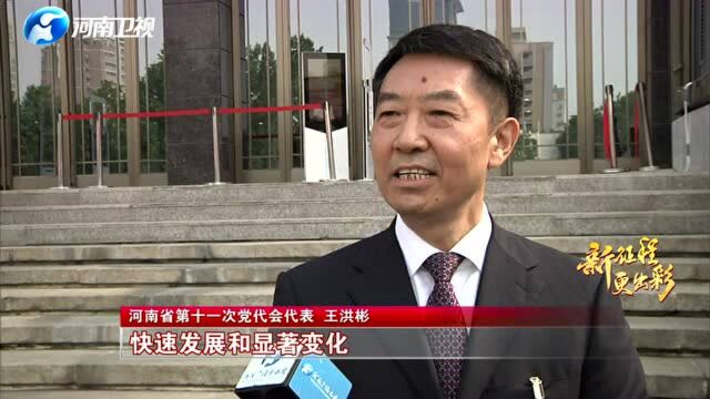 2021省党代会特别报道①新征程 新期待——河南请回答 党代表请回答