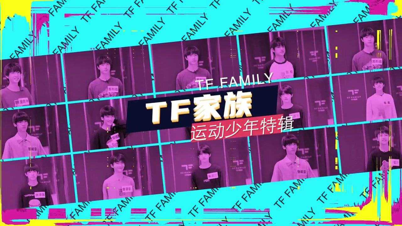 【tf家族】運動少年特輯_騰訊視頻