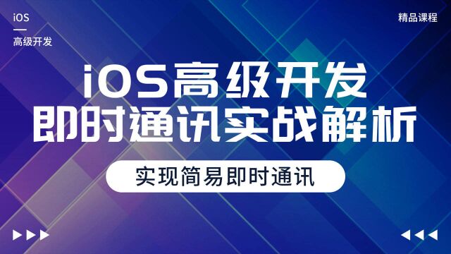 iOS高级开发之即时通讯实战解析,实现简易即时通讯