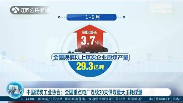 中国煤炭工业协会:全国重点电厂连续20天供煤量大于耗煤量