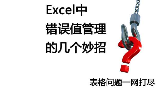 Excel中错误值处理的4个妙方,免费传授,感觉有用请转发