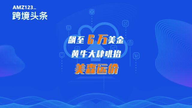 飙至6万美金,黄牛大肆哄抬美森运价!