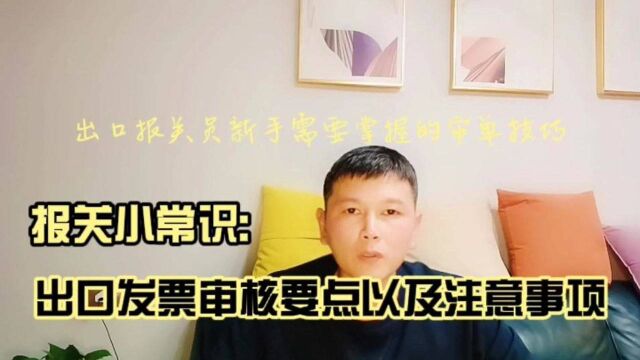 出口报关发票审核要点是什么,注意事项有哪些?