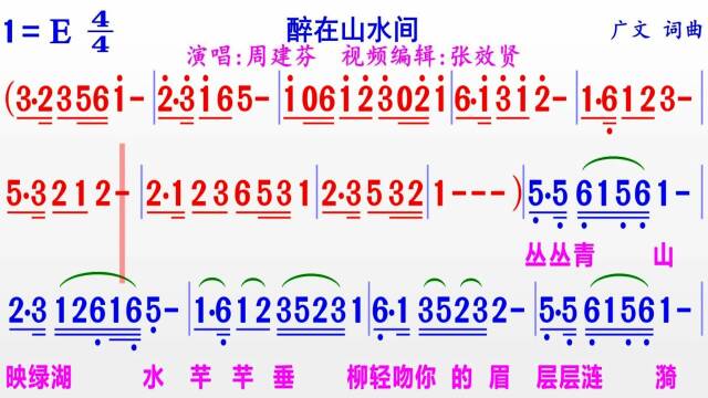 周建芬演唱《醉在山水间》的完整版彩色动态简谱