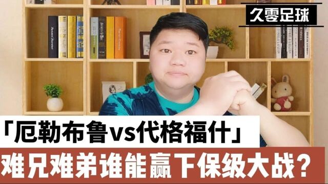 瑞典超:厄勒布鲁vs代格福什,难兄难弟谁能赢下保级大战?