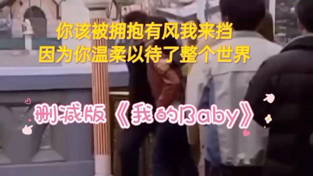 删减版《我的Baby》